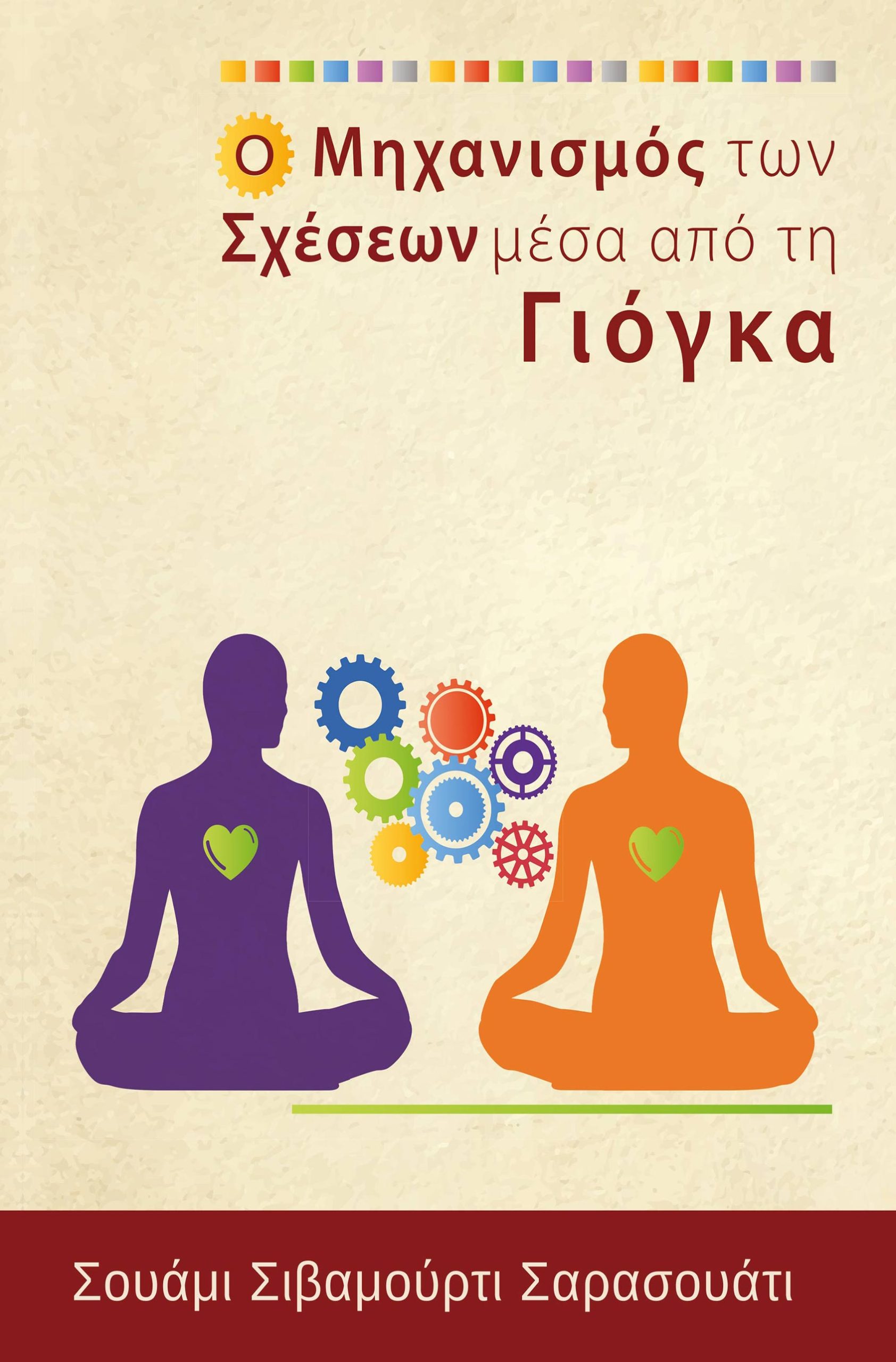 Ο Μηχανισμός των Σχέσεων μέσα από τη Γιόγκα