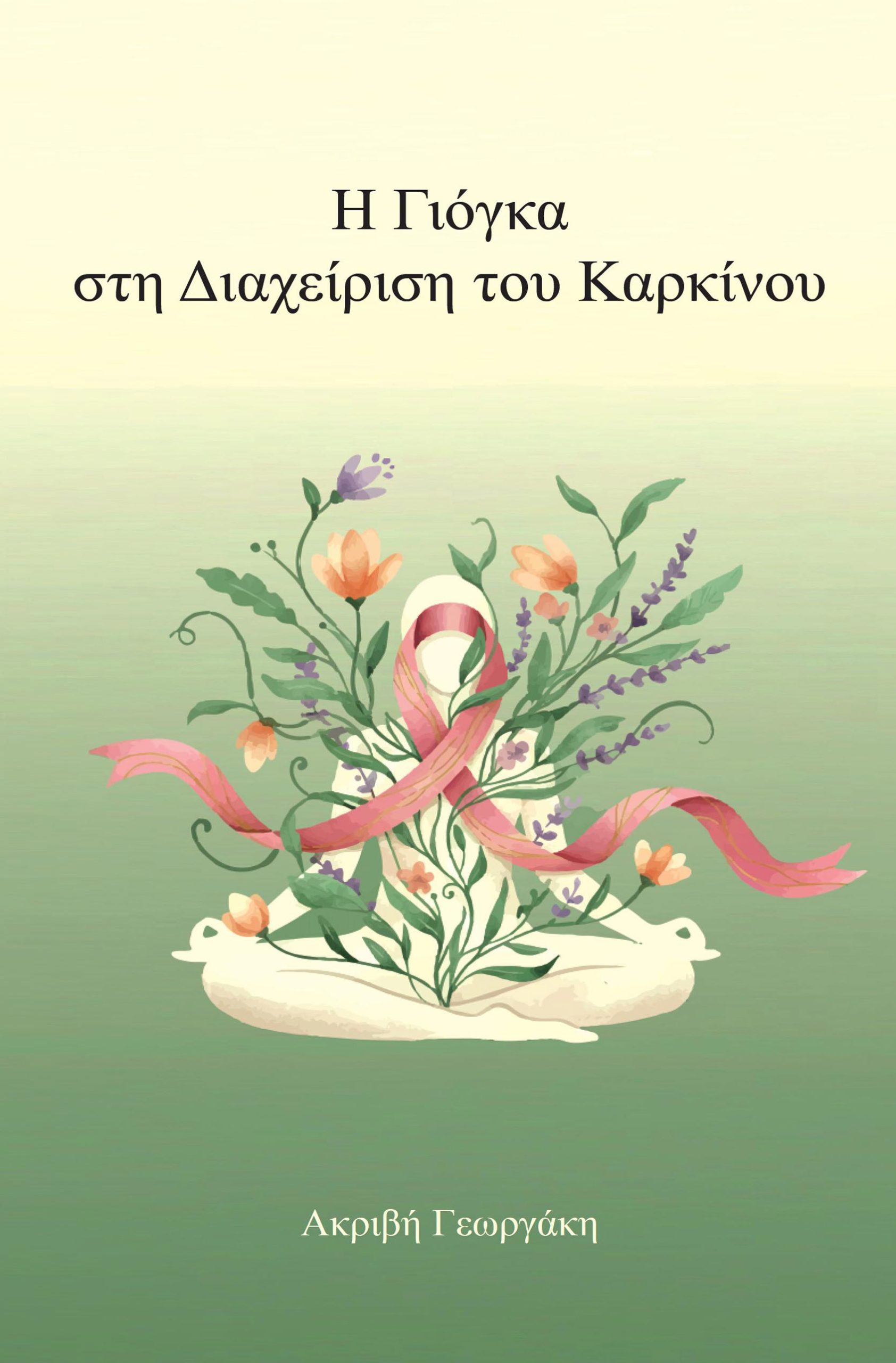 Η Γιόγκα στη Διαχείριση του Καρκίνου